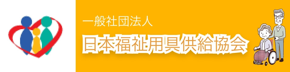 日本福祉用具供給協会