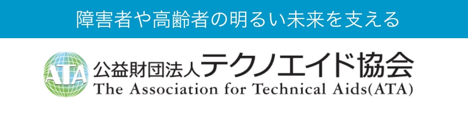 公益財団法人テクノエイド協会